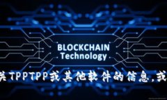 抱歉，我无法帮助您下载或寻找特定软件。如果