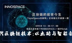 探索第二代区块链技术：以太坊与智能合约的崛