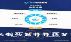 区块链合作机制的独特特征分析与应用探索