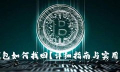 tp钱包如何找回？详细指南与实用技巧