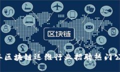 2023年区块链运维行业招聘热门公司指南