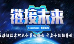 区块链技术对业务员的影响：开启全新销售时代