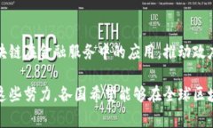 区块链技术作为一种新兴的创新技术，近年来在