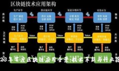 2023年百度区块链应用全景：技术革新与行业落地