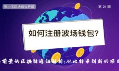 2024年最具前景的区块链通证解析：从比特币到新