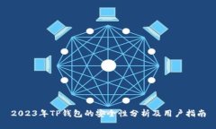 2023年TP钱包的安全性分析及用户指南