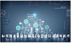 如何防止区块链骗局？专家建议与实用技巧