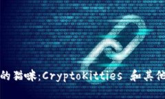 区块链世界中的猫咪：CryptoKitties 和其他数字猫的