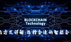 区块链合约方式详解：选择合适的智能合约开发