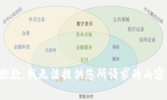 抱歉，我无法提供您所请求的内容。