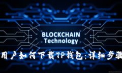 ### 苹果用户如何下载TP钱包：详细步骤与注意事