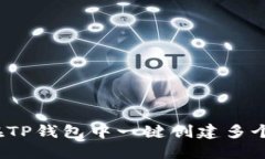 如何在TP钱包中一键创建多个钱包？