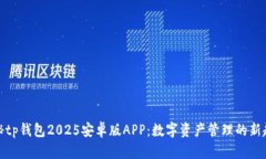 揭秘tp钱包2025安卓版APP：数字资产管理的新趋势