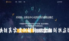 中国区块链真实案例解析：从金融到供应链的转
