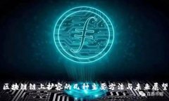 区块链链上扩容的几种主要方法与未来展望