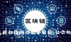 : 2024年tp钱包授权检测功能全解析：让你的数字资