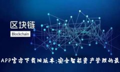 TP钱包APP官方下载旧版本：安全智能资产管理的最