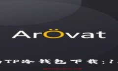 2023年最安全的TP冷钱包下载：1.36版本全面解析