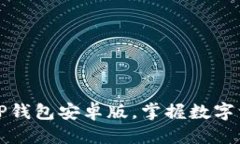 思考及如何安全下载TP钱包安卓版，掌握数字资产