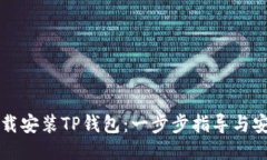 如何下载安装TP钱包：一步步指导与安全提示