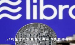 pt钱包官网下载与使用操作流程详解