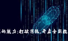 区块链游戏的魅力：打破传统，开启全新数字游