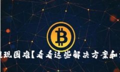 TP钱包提现困难？看看这些解决方案和注意事项