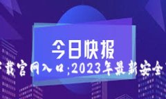 tp钱包下载官网入口：2023年最新安全下载指南