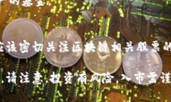 区块链技术作为一种新兴的分布式账本技术，正