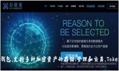 TP钱包的全称是“TokenPocket Wallet”。它是一款多链