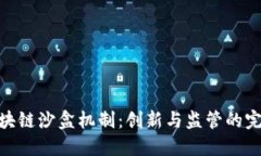 探索区块链沙盒机制：创新与监管的完美结合