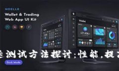 区块链时延测试方法探讨：性能，提高用户体验