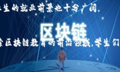 jiaoti金融区块链课程：国内外高校推荐与分析/