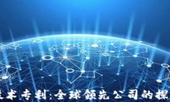 区块链技术专利：全球领先公司的探索与发展