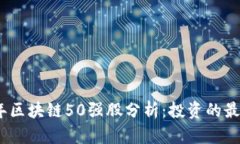2023年区块链50强股分析：投资的最佳选择