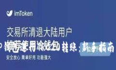 如何使用TP钱包进行TRC20转账：新手指南与注意事