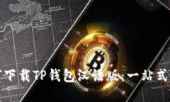 如何下载TP钱包汉语版：一站式指南