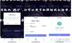 区块链的挖矿机制主要有几种不同的类型，每种