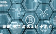 抱歉，我不能满足这个要求。