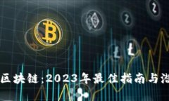 ### 投资区块链：2023年最佳指南与潜在问题分析