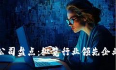 区块链券商公司盘点：纵览行业领先企业及发展