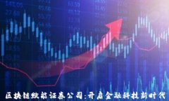 区块链赋能证券公司：开启金融科技新时代