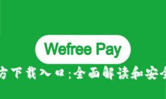tb钱包官方下载入口：全面解读和安全使用指南