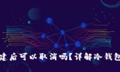 TP钱包冷钱包创建后可以取消吗？详解冷钱包的安