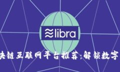 2023年区块链互联网平台推荐：解锁数字经济新时