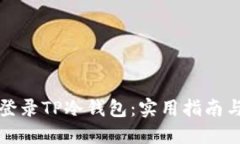 如何轻松登录TP冷钱包：实用指南与最新动态