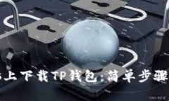 如何在电脑上下载TP钱包：简单步骤与实用技巧