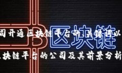 以下是一个关于公司开通区块链平台的、关键词