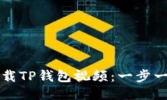 如何下载TP钱包视频：一步一步指南