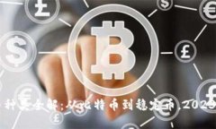 区块链数字货币种类全解：从比特币到稳定币，